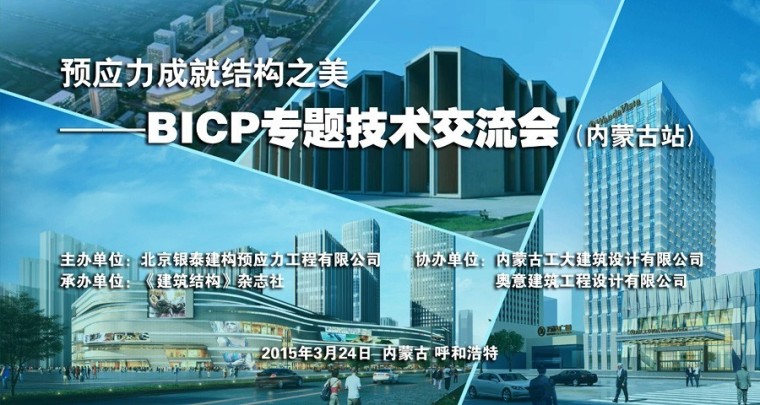 结构构建加固技术资料下载-预应力成就结构之美-BICP专题技术交流会在内蒙古成功举办