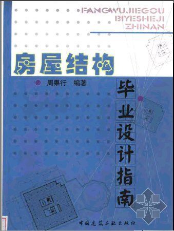 地下工程毕业设计指南资料下载-房屋结构毕业设计指南