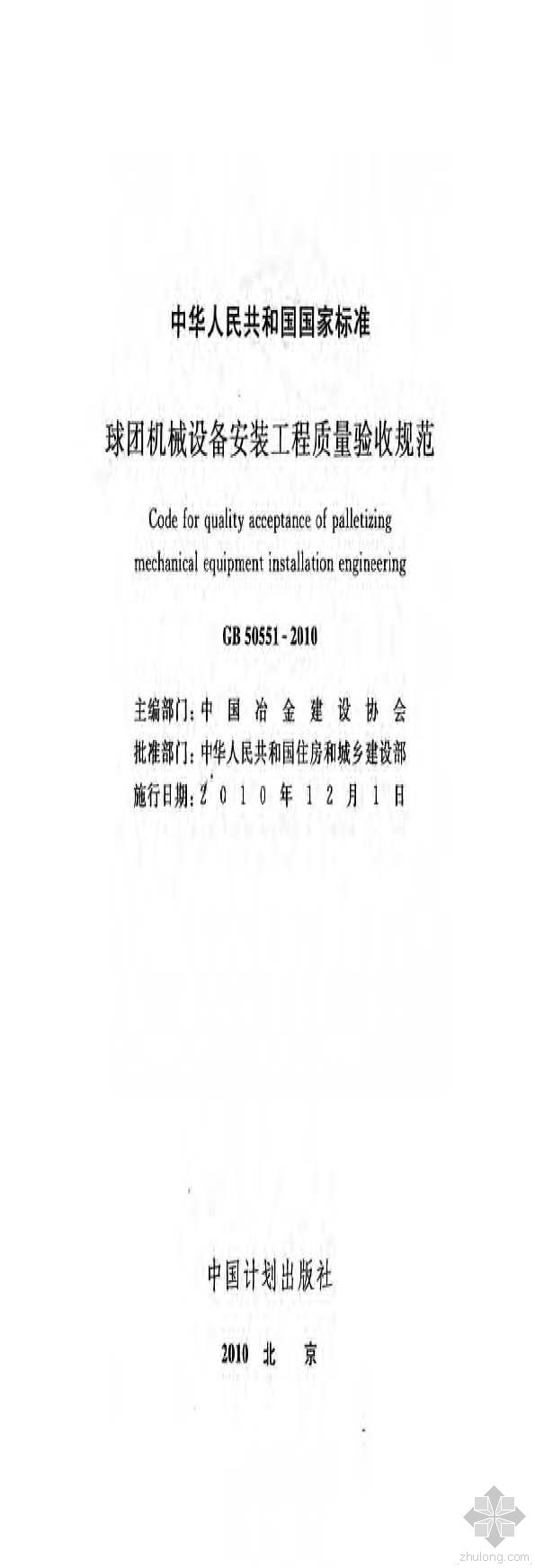 石油化工安装工程质量验收资料下载-GB50551-2010球团机械设备安装工程质量验收规范