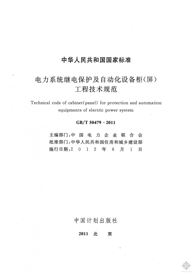 基坑自动化监测技术规范资料下载-GB50479T-2011电力系统继电保护及自动化设备柜(屏)工程技术规范附