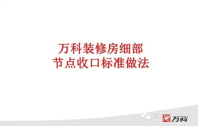 装修收口方案资料下载-[万科集团]史上最全装修房节点收口标准做法！