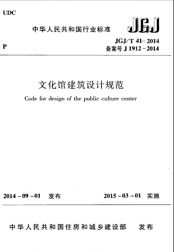 《文化馆建筑设计规范》（JGJ/T 41-2014）-1.png