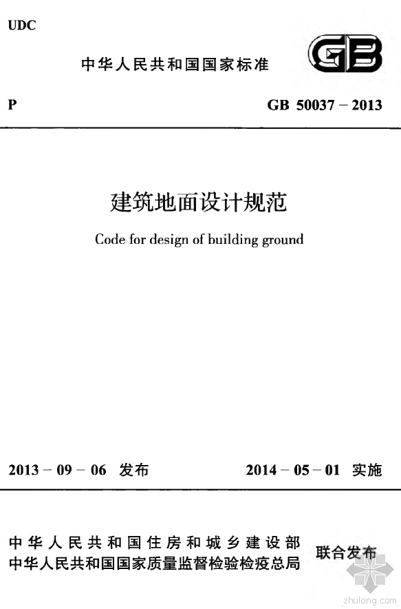 火灾报警设计规范2014资料下载-[全本]GB 50037-2013《建筑地面设计规范》2014.5.1实施SMB