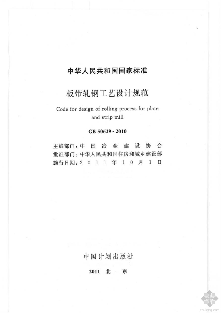 污水处理厂工艺设计规范资料下载-GB50629-2010板带轧钢工艺设计规范