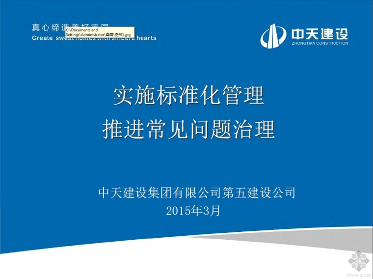 陕西省标准化管理手册资料下载-[2015陕西创精品交流课件]项目管理标准化推进常见质量问题治理