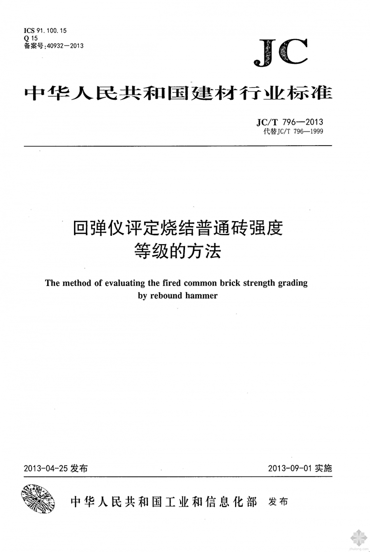 烧结普通砖资料下载-JC796T-2013回弹仪评定烧结普通砖强度等级的方法