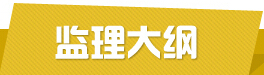 饮水安全巩固监理大纲资料下载-我是监理，这100篇资料是我在工程界打拼的资本