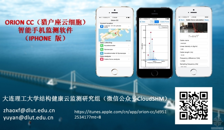 手机测量计算软件资料下载-Orion CC （猎户座云细胞）智能手机结构安全监测程序介绍，邀请试