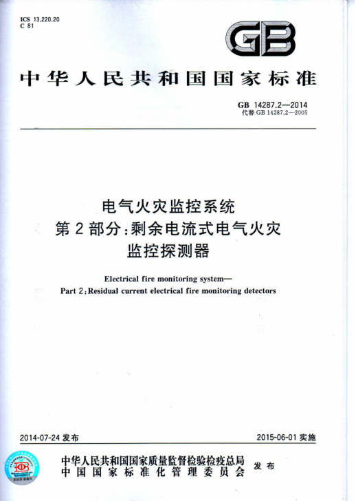 剩余电流火灾监控探测器资料下载-GB 14287.2-2014 电气火灾监控系统 第2部分：剩余电流式电气火灾监