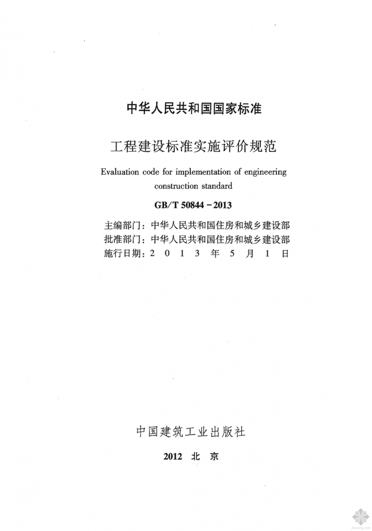 防水工职业技能标准资料下载-GB50844T-2013工程建设标准实施评价规范附条文