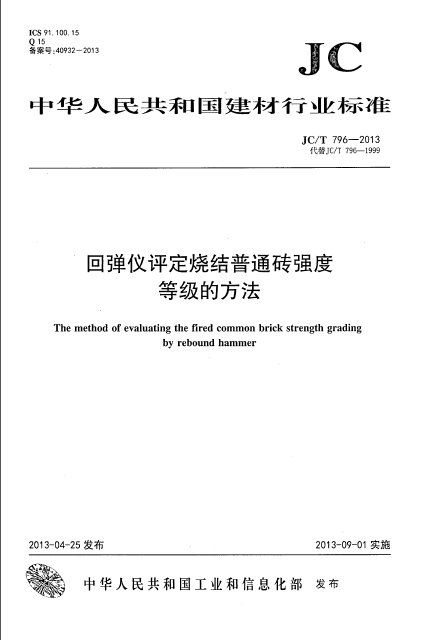 烧结普通砖资料下载-JCT 796-2013 回弹仪评定烧结普通砖强度等级的方法