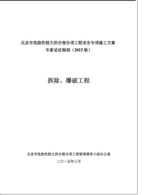 北京专项方案专家论证细则（2015 版）拆除、爆破工程-001