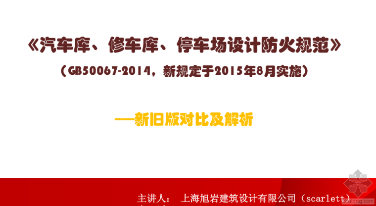 新能源汽车智能充电停车场资料下载-《汽车库、修车库、停车场设计防火规范》新规解读-旭岩建筑