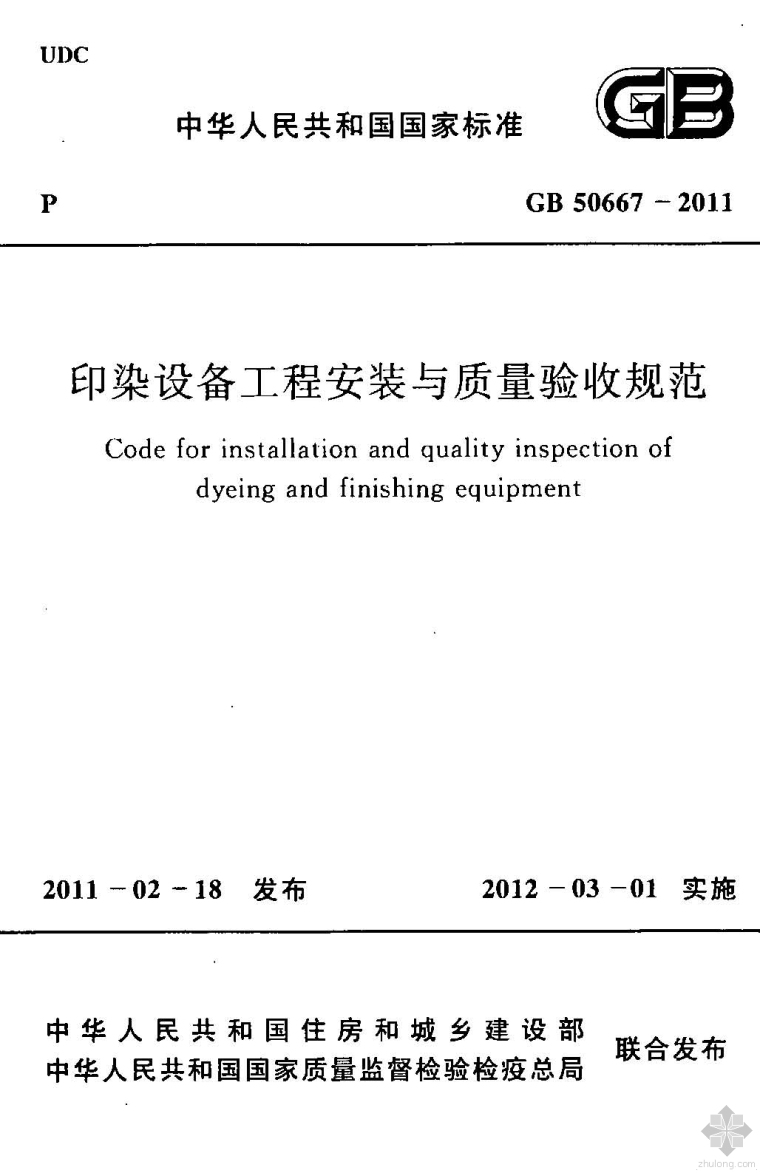 建筑安装质量验收规范资料下载-GB50667-2011印染设备工程安装与质量验收规范