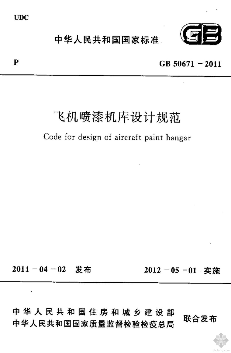 建筑喷漆规范资料下载-GB50671-2011飞机喷漆机库设计规范