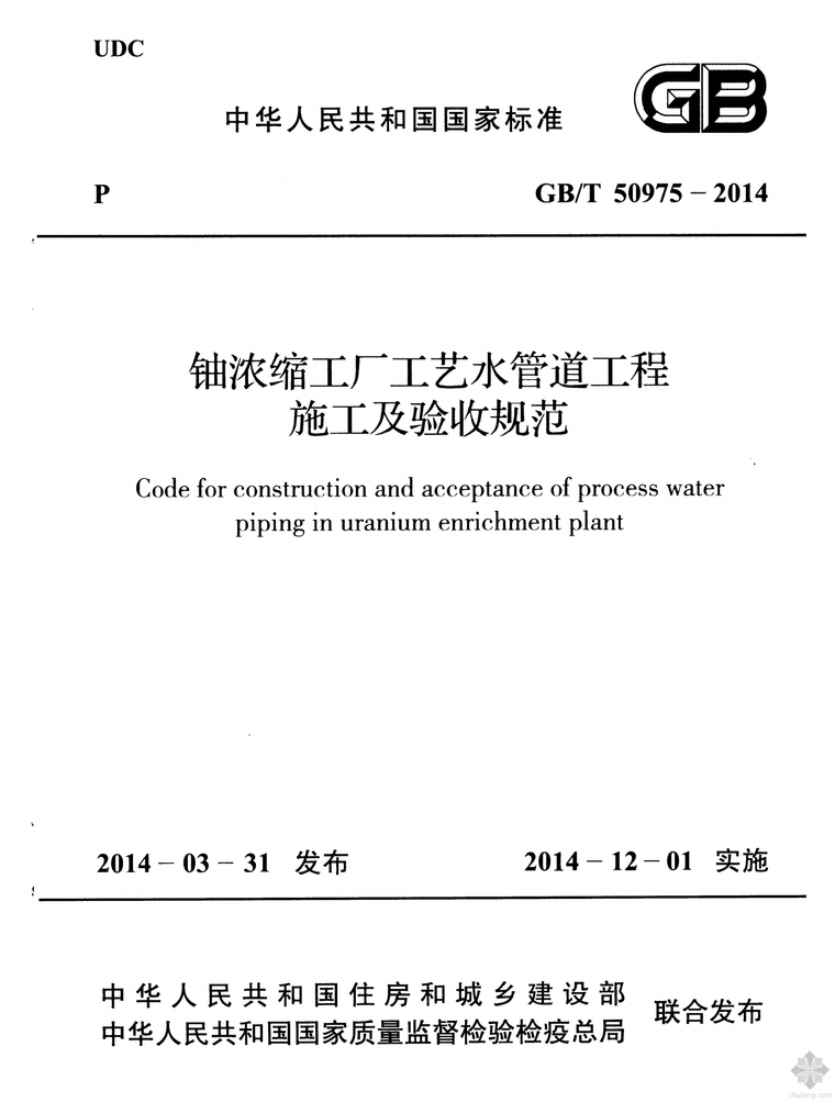 污水管道非开挖修复规范资料下载-GB50975T-2014铀浓缩工厂工艺水管道工程施工及验收规范