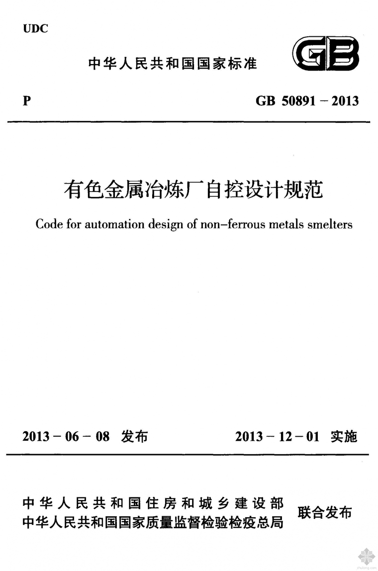 黑色金属和有色金属资料下载-GB50891-2013有色金属治炼厂自控设计规范