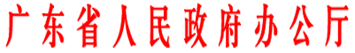 中国新型城镇化企业家联盟资料下载-关于印发《广东省新型 城镇化“2511”试点方案》的通知