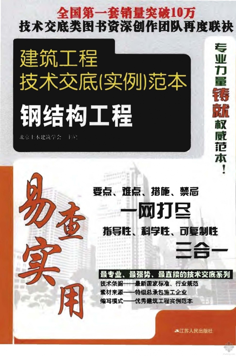 模板工程技术交底范本资料下载-建筑工程技术交底(实例) 范本：钢结构工程 北京土木建筑学会