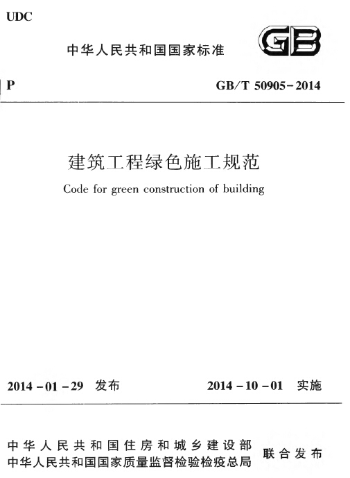 绿色标准施工规范资料下载-GB/T50905-2014《建筑工程绿色施工规范》免费下载