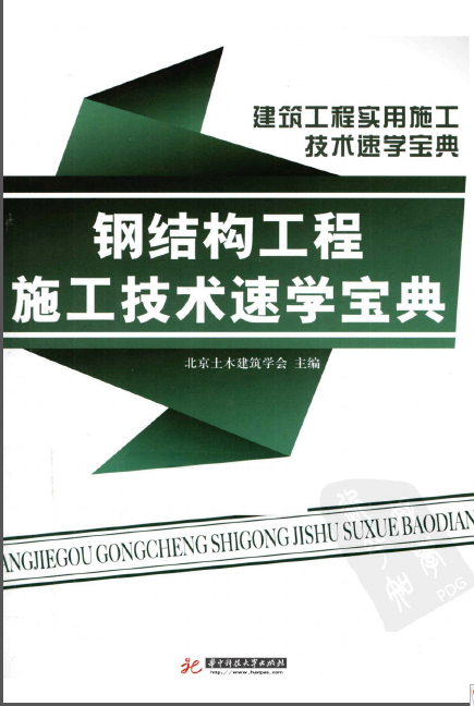 钢结构工程施工技术指引资料下载-[钢结构工程施工技术速学宝典].佚名.扫描版