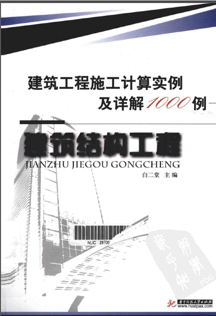 建筑工程施工辅材计算资料下载-[建筑工程施工计算实例及其详解1000例].白二堂.扫描版