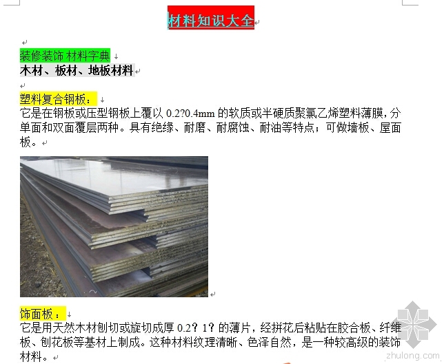 书房装修设计图大全资料下载-建筑装饰材料知识大全——图文解说——装修设计和施工必修课