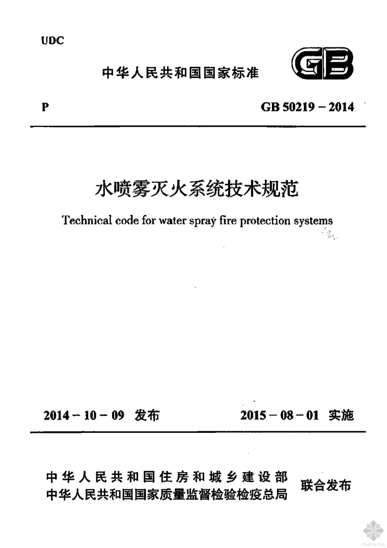 吸水喷雾灭火系统技术规范资料下载-GB50219-2014水喷雾灭火系统技术规范