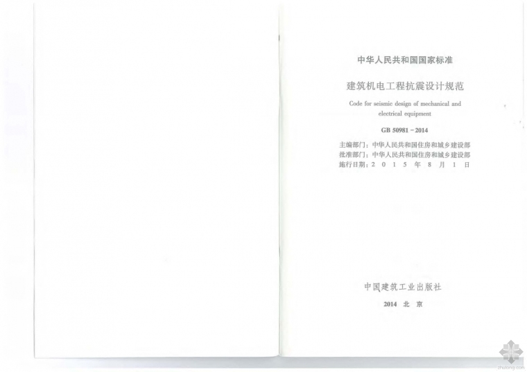 机电抗震设计cad资料下载-GB50981-2014建筑机电工程抗震设计规范附条文