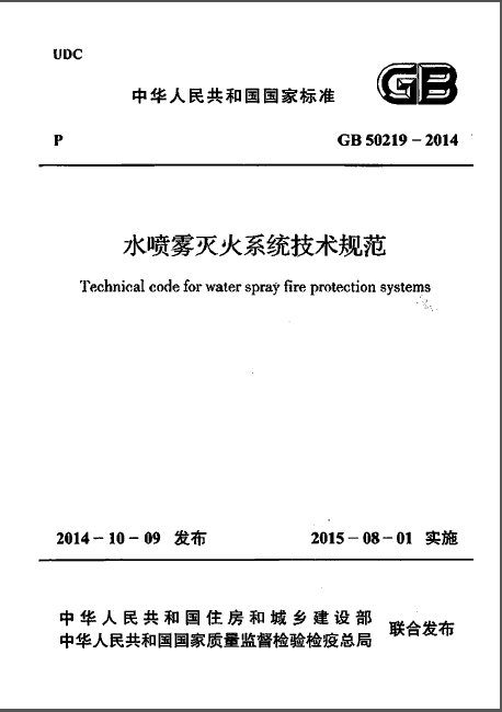 泡沫灭火系统技术规范资料下载-GB 50219-2014 水喷雾灭火系统技术规范