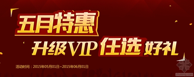 电气vip课程资料下载-5.1特惠 升级VIP任选好礼!