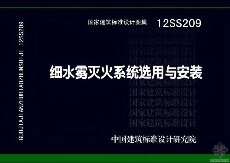 管件国标图集资料下载-12SS209细水雾灭火系统选用与安装