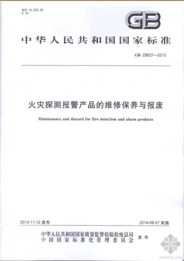 工程维修保养资料下载-消防大数据之火灾探测报警产品的维修保养与报废GB29837-2013