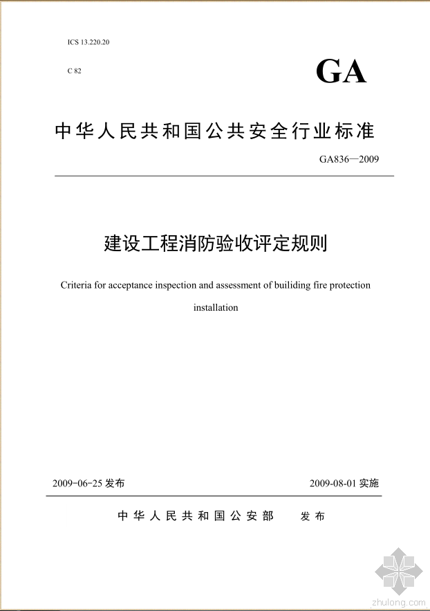 北京建设工程竣工消防验收备案资料下载-消防大数据之建设工程消防验收评定规则(GA836-2009)