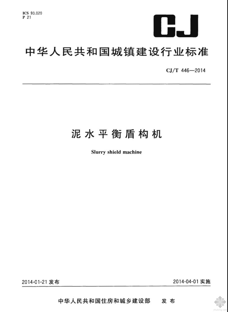 泥水式盾构资料下载-《泥水平衡盾构机》（CJ/T 446-2014）