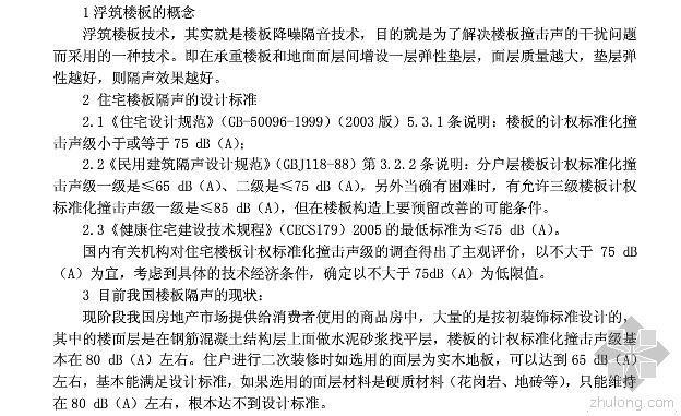 楼板混凝士浇筑技术交底资料下载-浮筑技术楼板在绿色建筑方面的运用