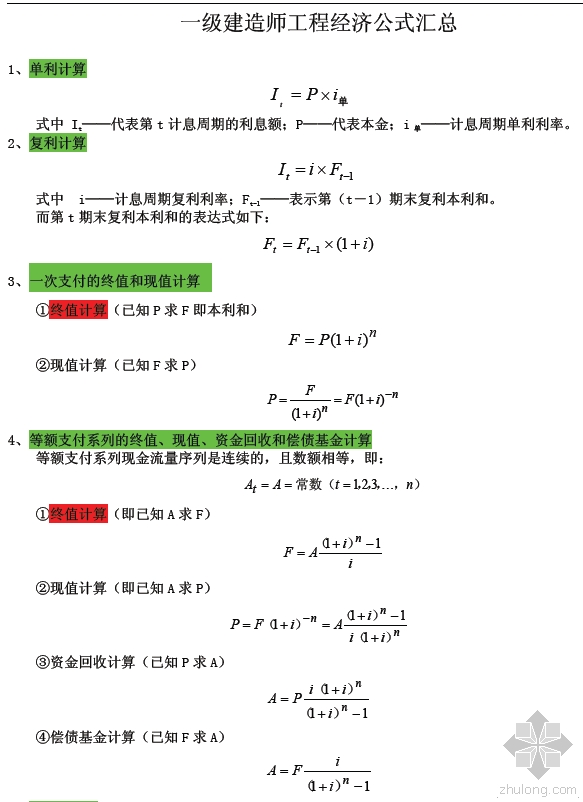 工程经济汇总资料下载-一级建造师工程经济公式汇总