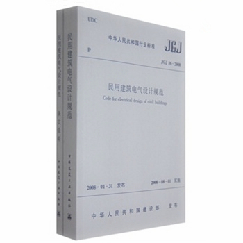 监狱建筑电气设计规范资料下载-《民用建筑电气设计规范》主编释疑25问