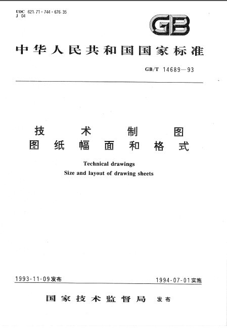 cad制图格式图纸资料下载-GB-T14689-1993技术制图图纸幅面和格式