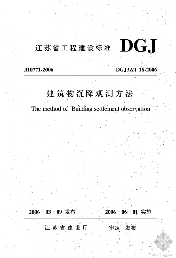 建筑沉降观测施工方案资料下载-[江苏]DGJ32-J18-2006《建筑物沉降观测方法》