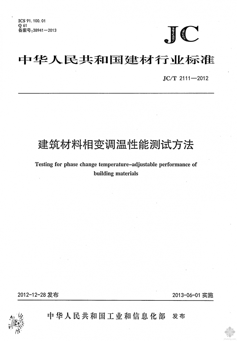 建筑材料性能测试资料下载-JC2111T-2012建筑材料相变调温性能测试方法