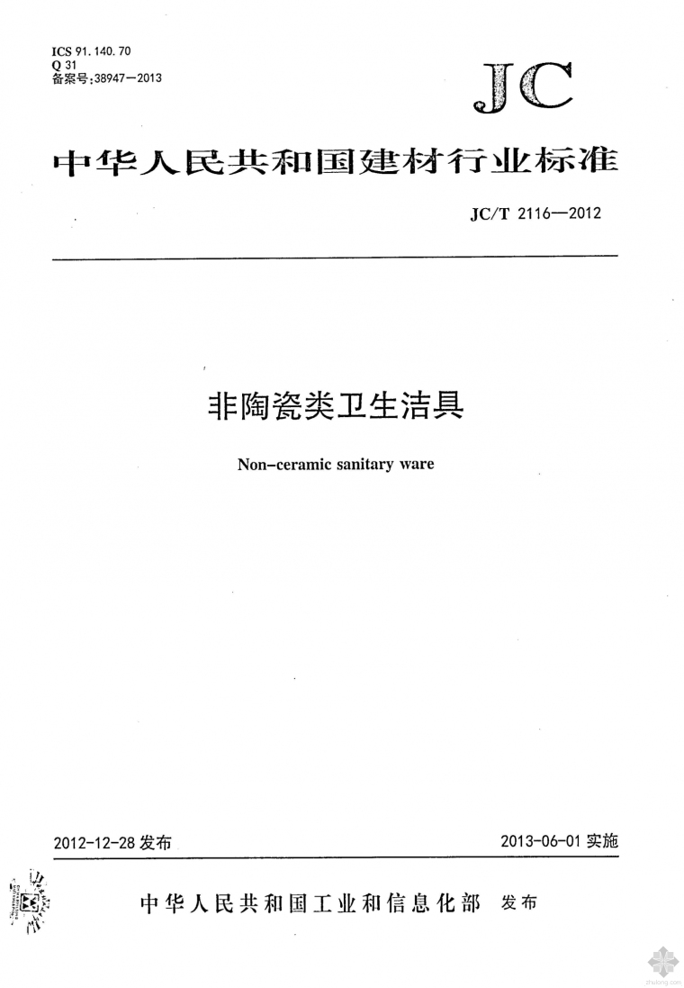 CAD卫生洁具资料下载-JC2116T-2012非陶瓷类卫生洁具