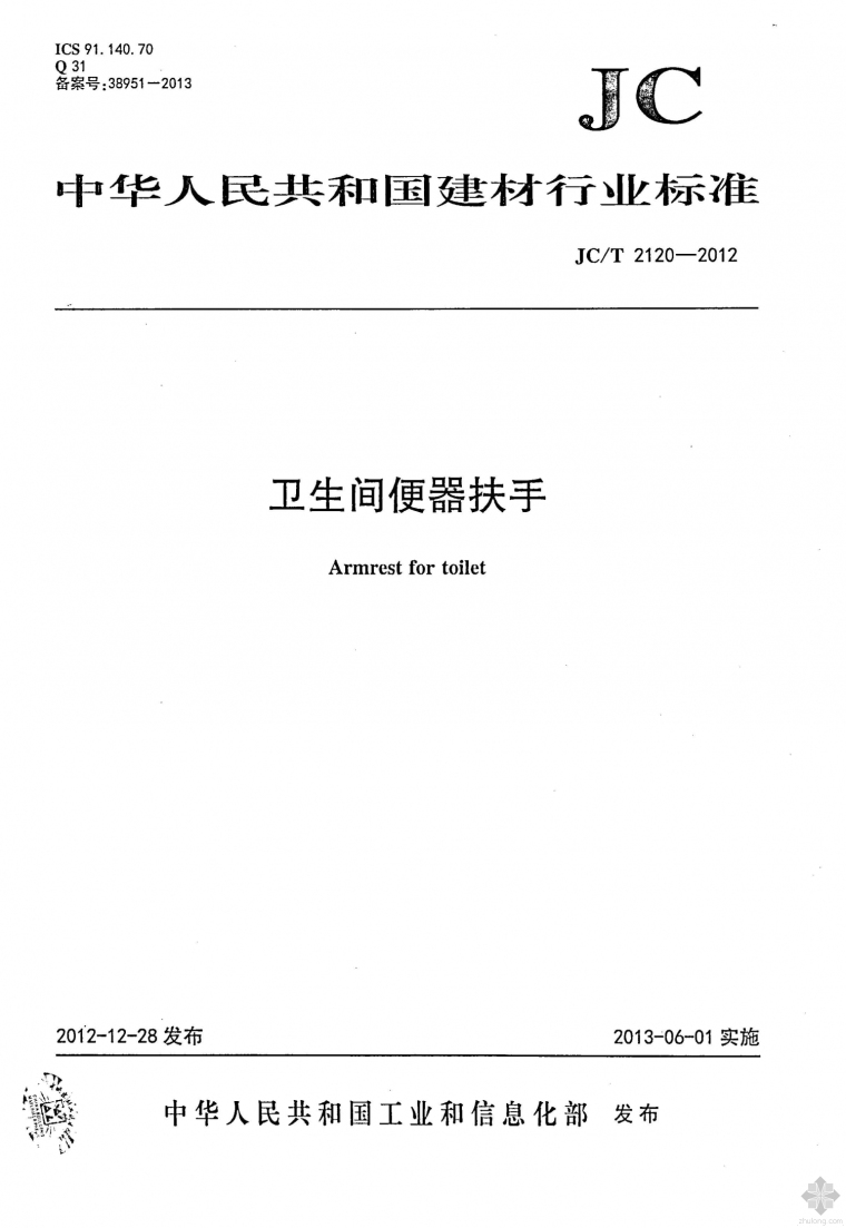 卫生间扶手施工方案资料下载-JC2120T-2012卫生间便器扶手