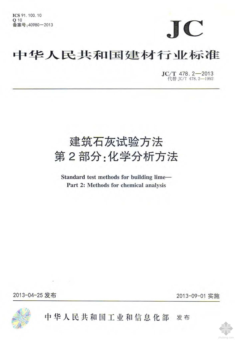 建筑胶粘剂试验方法资料下载-JCT 478.2-2013建筑石灰试验方法 第2部分 化学分析方法