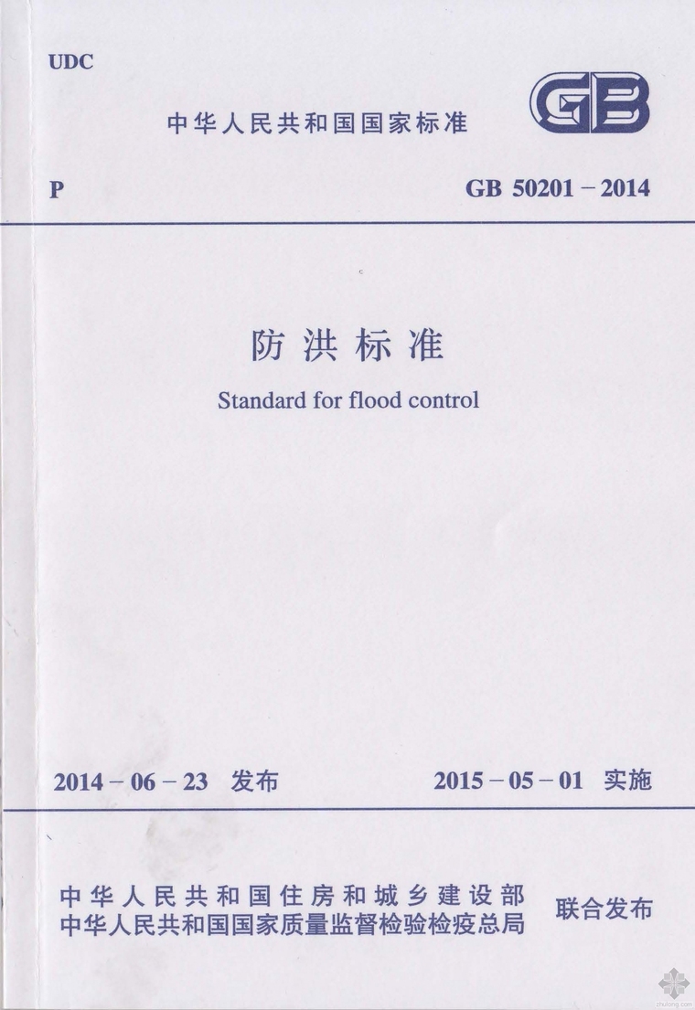 防洪标准GB资料下载-GB50201-2014防洪标准