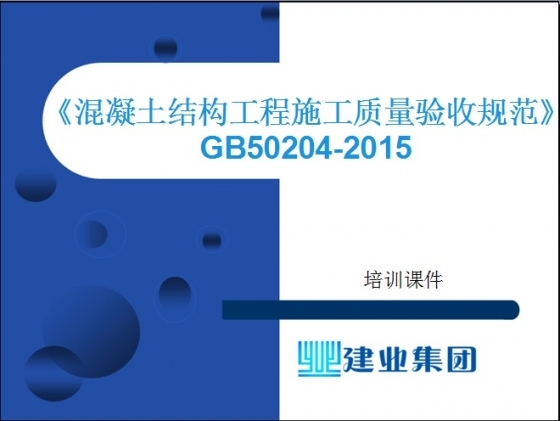 《混凝土结构工程施工质量验收规范》GB50204-2015培训课件-001