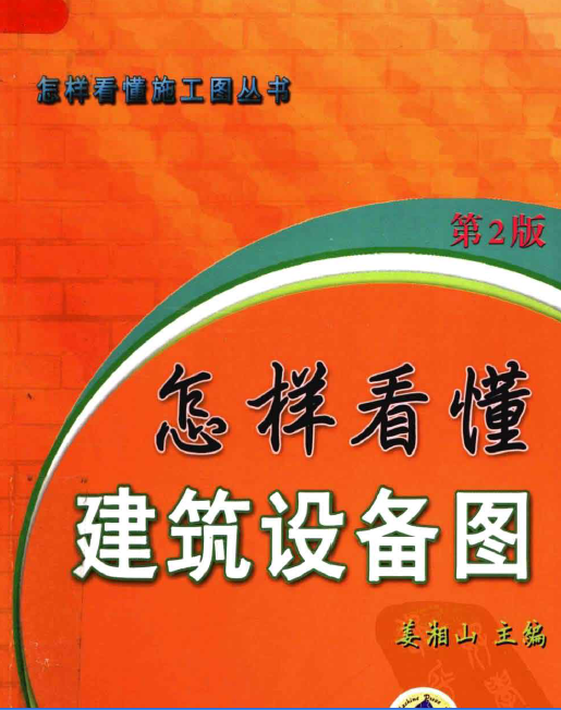 看懂建筑图资料下载-怎样看懂建筑设备图（第二版）