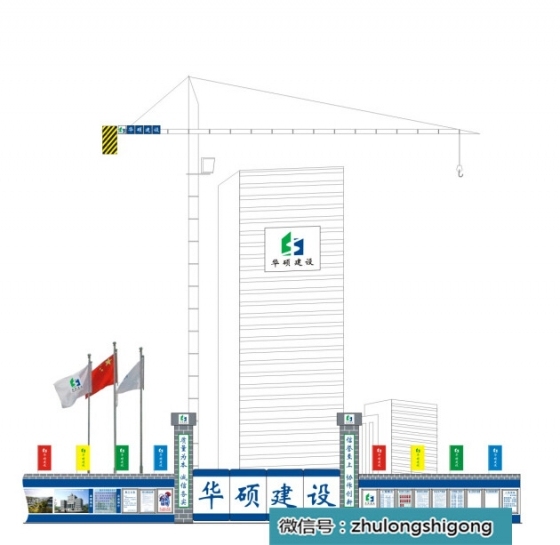 高格调！施工现场的CI形象标准手册_8