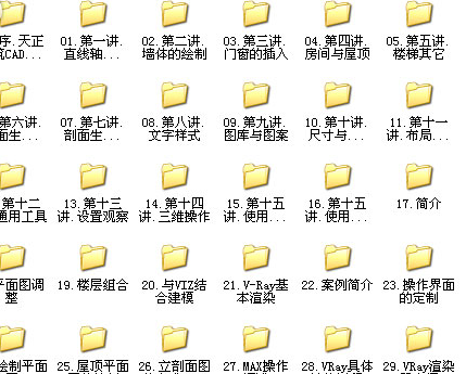 建筑cad培训资料下载-天正CAD内部培训建筑全套视频，共29集