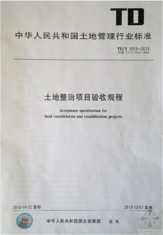 项目验收及移交资料下载-《土地整治项目验收规范》TD/T1013-2013版